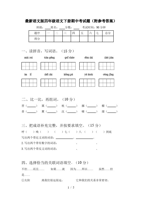 最新语文版四年级语文下册期中考试题(附参考答案)