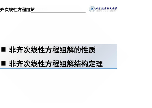 线性代数 非齐次线性方程组解的结构(1)