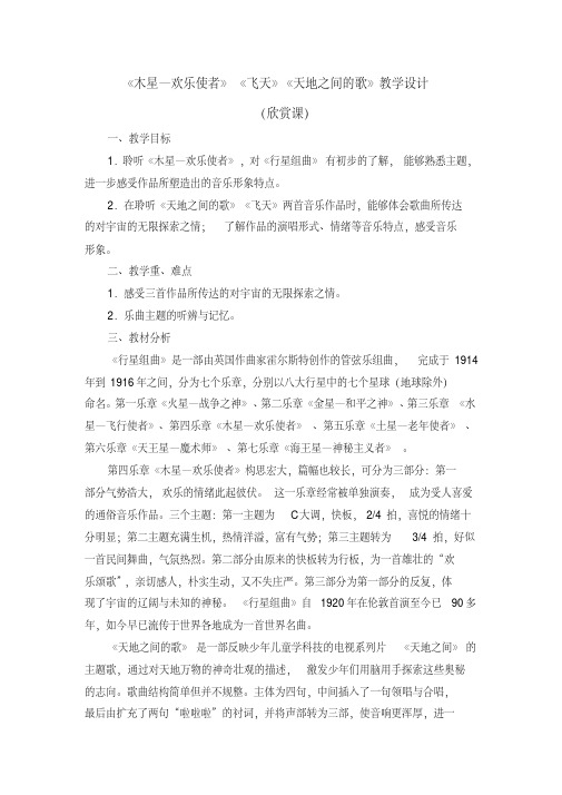 六年级上册音乐教案第三单元《木星—欢乐使者》《飞天》《天地之间的歌》人教新课标 