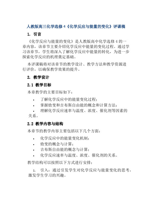 人教版高三化学选修4《化学反应与能量的变化》评课稿