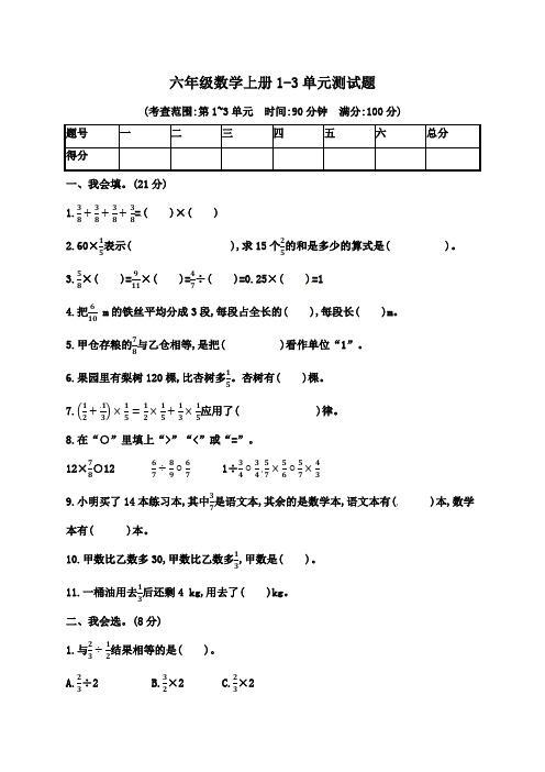 2019年人教版六年级数学上册1-3单元测试题(含答案)