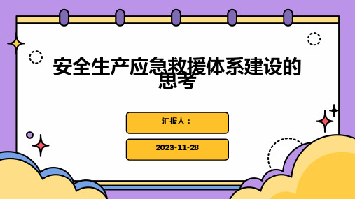 安全生产应急救援体系建设的思考