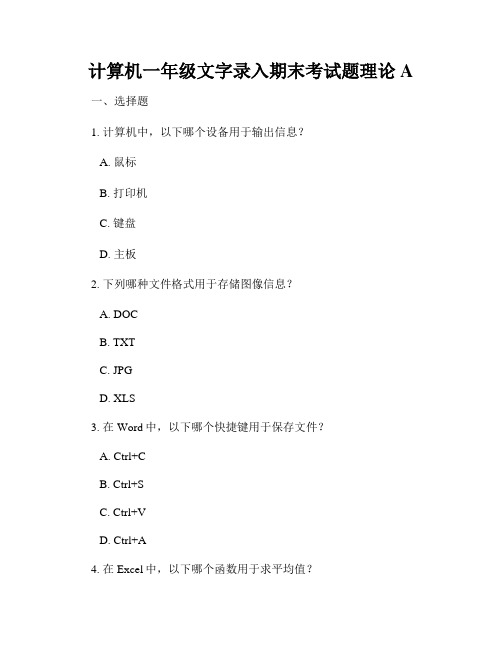 计算机一年级文字录入期末考试题理论A