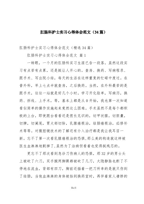 肛肠科护士实习心得体会范文(34篇)