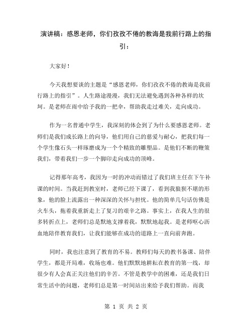 演讲稿：感恩老师,你们孜孜不倦的教诲是我前行路上的指引