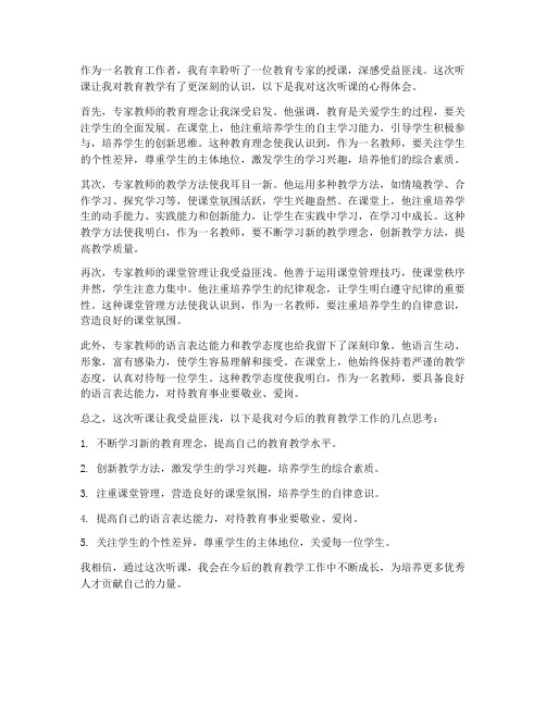 听专家教师讲课心得体会