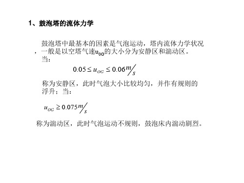 化学反应工程-24-第七章-气液相反应过程