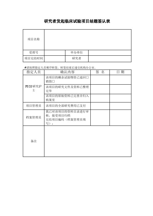 研究者发起临床试验项目结题签认表