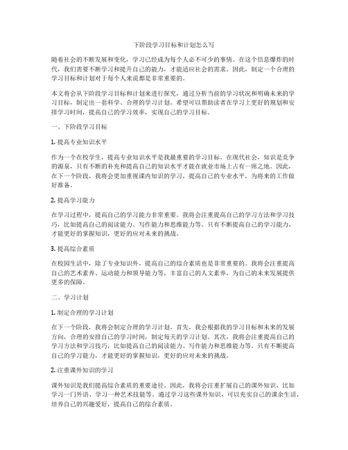 下阶段学习目标和计划怎么写