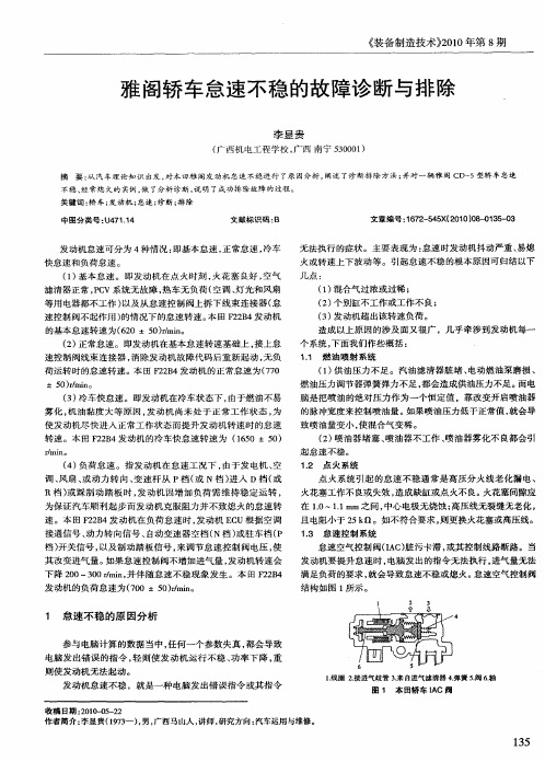 雅阁轿车怠速不稳的故障诊断与排除