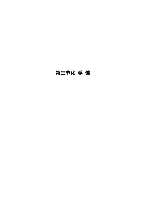 第三节化 学 键
