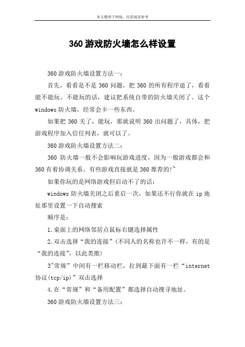 360游戏防火墙怎么样设置