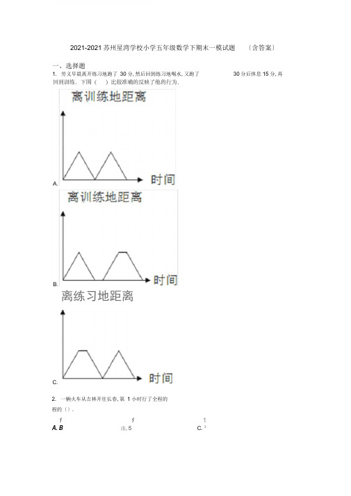 2020-2021苏州星湾学校小学五年级数学下期末一模试题(含答案)