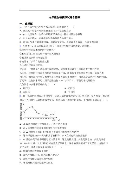 九年级生物模拟试卷含答案