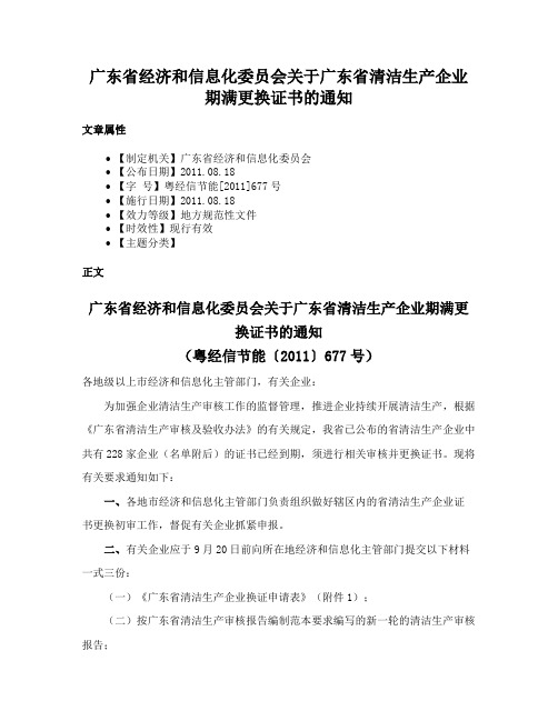 广东省经济和信息化委员会关于广东省清洁生产企业期满更换证书的通知