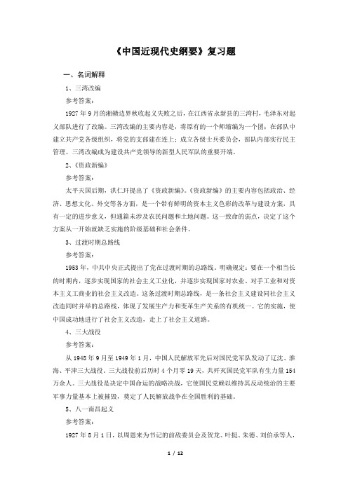 《中国近现代史纲要》复习题