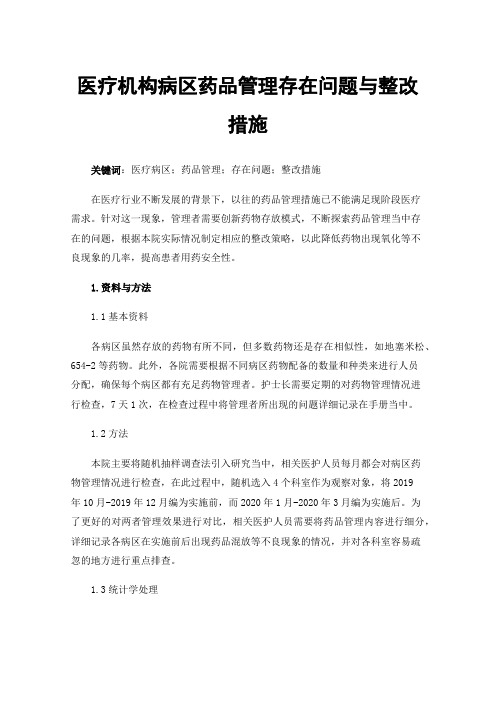 医疗机构病区药品管理存在问题与整改措施