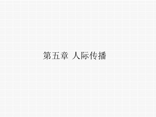 人际传播