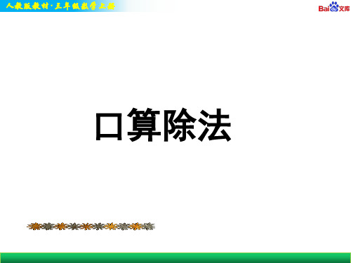 人教版三年级上册数学教学课件-《口算除法》