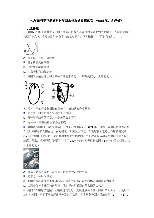 七年级科学下册湖州科学期末精选试卷测试卷 (word版,含解析)