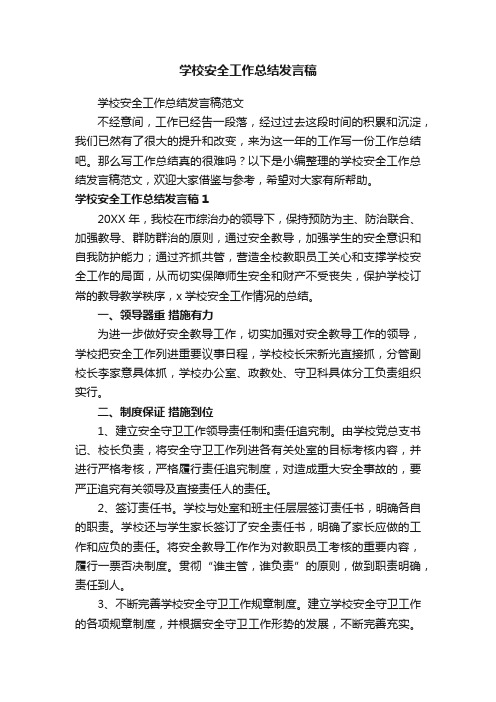 学校安全工作总结发言稿范文