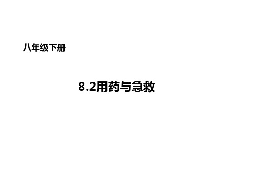 2用药与急救  公开课一等奖 课件