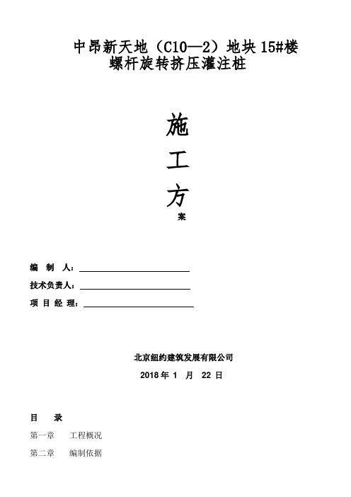 螺杆挤压灌注桩施工方案
