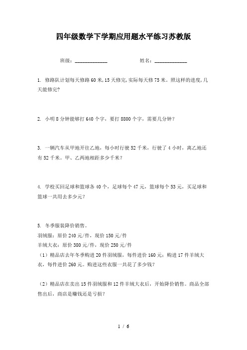 四年级数学下学期应用题水平练习苏教版