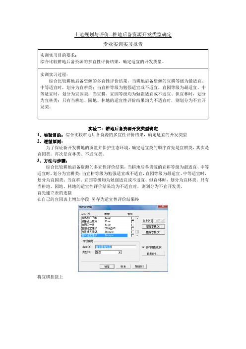 土地规划与评价--耕地后备资源开发类型确定