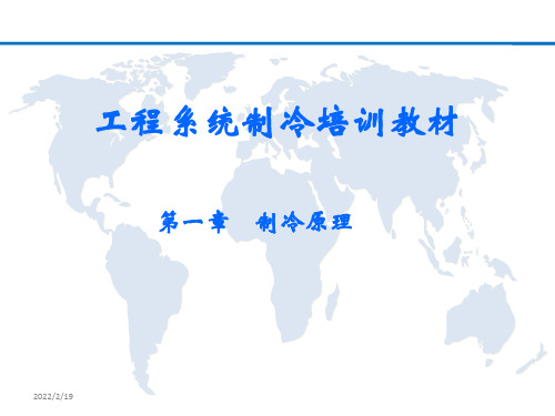 制冷培训一--制冷原理