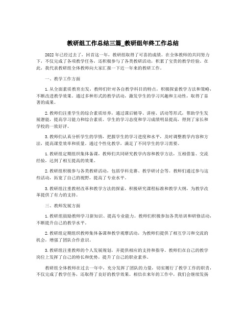 教研组工作总结三篇_教研组年终工作总结