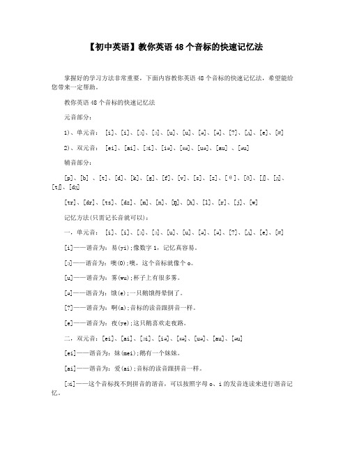 【初中英语】教你英语48个音标的快速记忆法