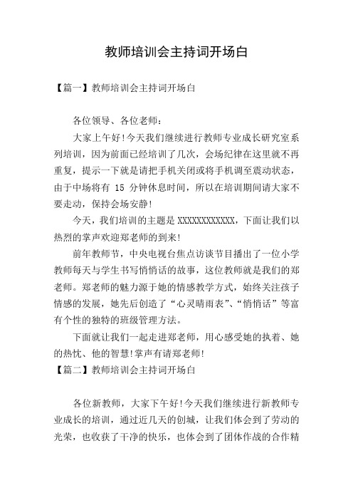 教师培训会主持词开场白