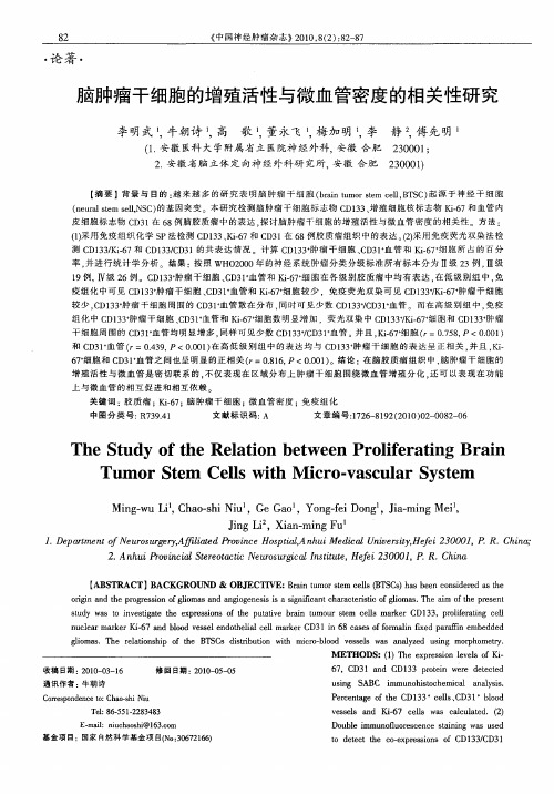 脑肿瘤干细胞的增殖活性与微血管密度的相关性研究