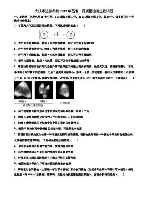 大庆市达标名校2019年高考一月质量检测生物试题含解析