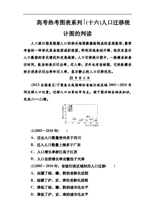 2019高考热考图表系列 (16)人口迁移统计图的判读 Word版含解析