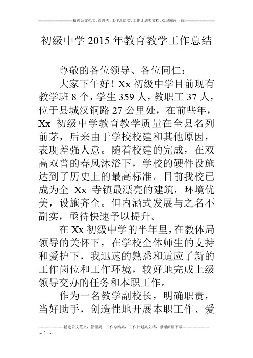 初级中学15年教育教学工作总结