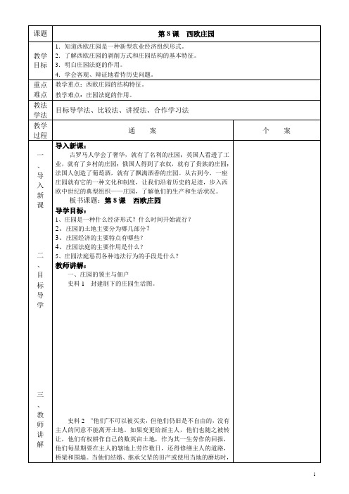 人教部编版历史九上第8课《西欧庄园》教案