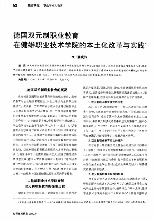 德国双元制职业教育在健雄职业技术学院的本土化改革与实践