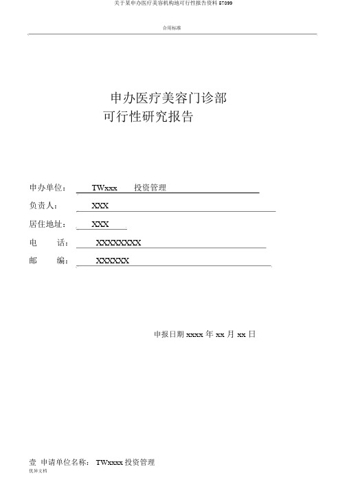 关于某申办医疗美容机构地可行性报告材料57099