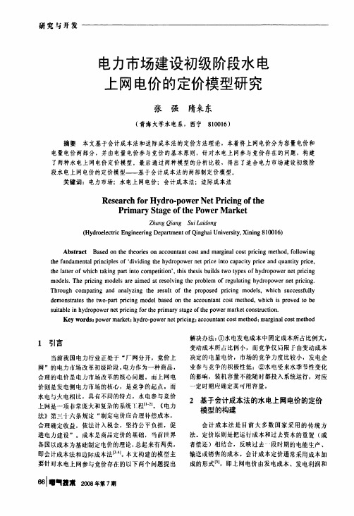 电力市场建设初级阶段水电上网电价的定价模型研究