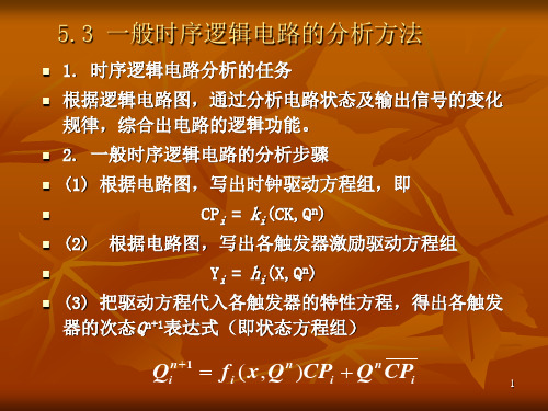 数字逻辑课件——一般时序逻辑电路的分析方法