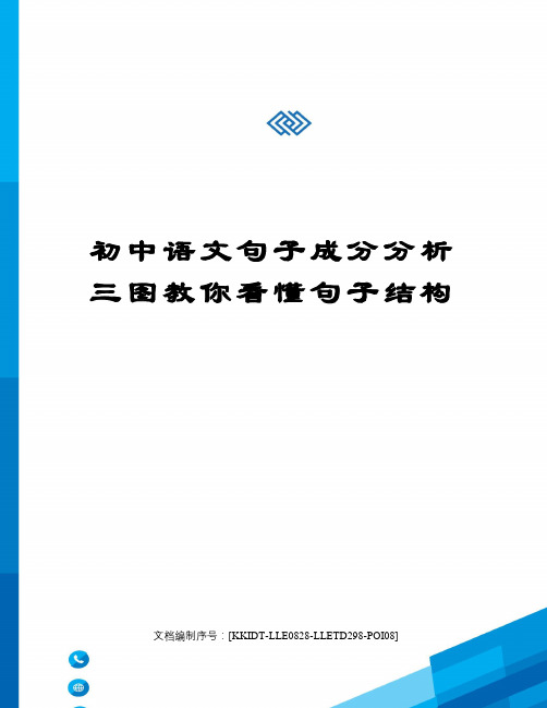 初中语文句子成分分析三图教你看懂句子结构