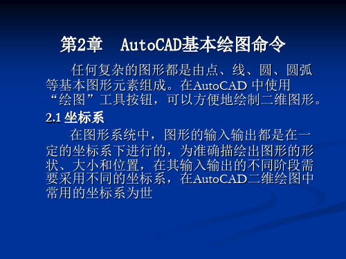 《土木工程CAD(第2版)》教学课件 第2章Autocad基本绘图命令