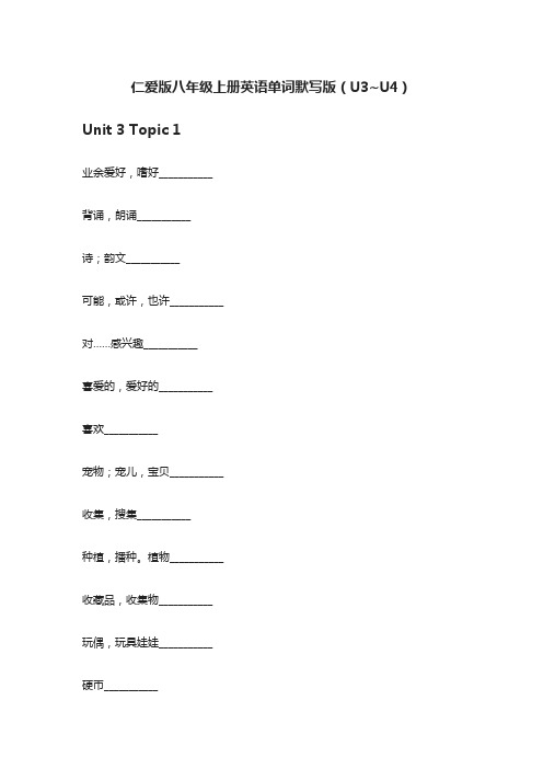 [全]仁爱版八年级上册英语单词默写版(U3~U4)