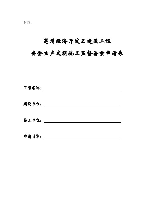 亳州经济开发区建设工程安全生产文明施工监督备案申请表