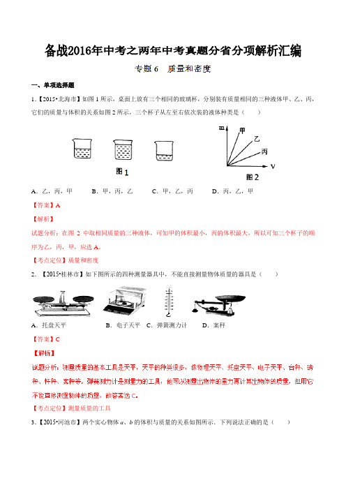 专题06 质量和密度(广西版)-备战2016年中考之两年中考物理真题分省分项解析汇编(解析版)