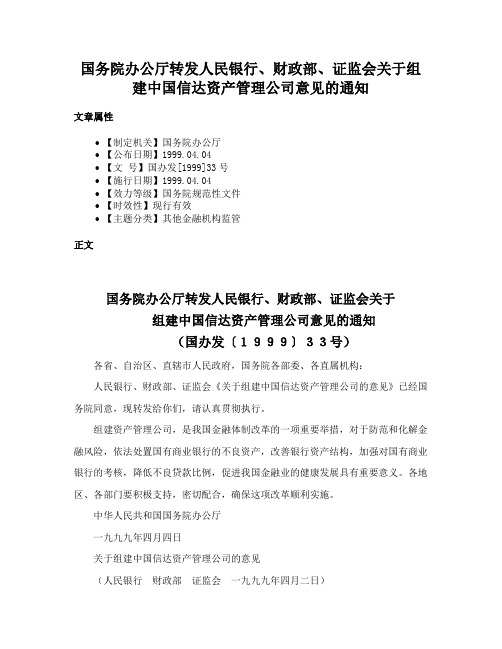 国务院办公厅转发人民银行、财政部、证监会关于组建中国信达资产管理公司意见的通知