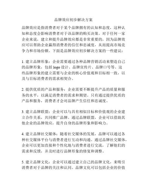 品牌效应初步解决方案