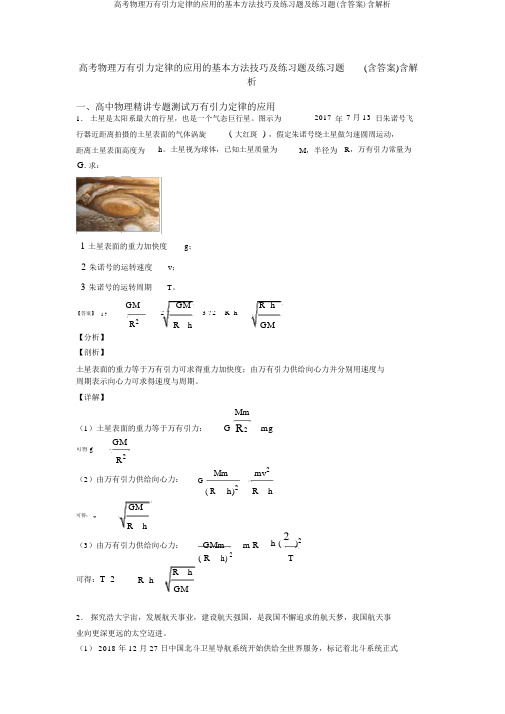 高考物理万有引力定律的应用的基本方法技巧及练习题及练习题(含答案)含解析